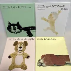 松谷みよ子赤ちゃんの本4冊セット