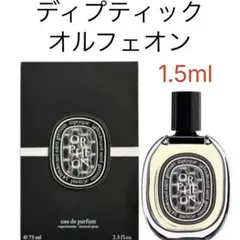ディプティック diptyque オルフェオン EDP 1.5ml