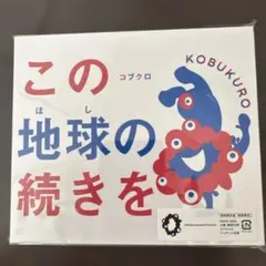 この地球の続きを〜2025大阪・関西万博スペシャルジャケット使用