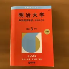 2025年最新】明治大学赤本の人気アイテム - メルカリ