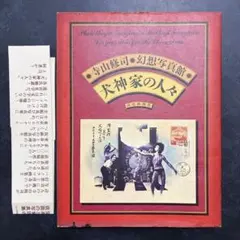寺山修司 幻想写真館 犬神家の人々 昭和50年初版 Shuji Terayama