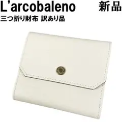 新品 訳あり ラルコバレーノ 三つ折り財布 ホワイト ゴートスキン 小銭入れ付きのサムネイル