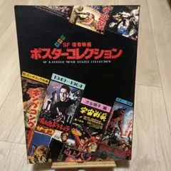 プレイガイドジャーナル社 保存版 SF怪奇映画ポスターコレクション 1
