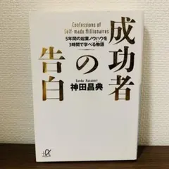 成功者の告白