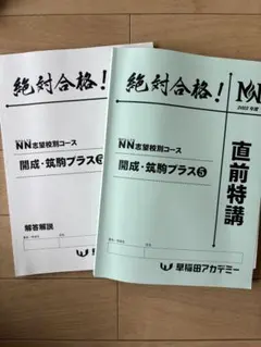 早稲田アカデミー☆NN開成・筑駒☆直前特講 - メルカリ
