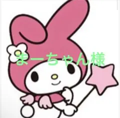 まーちゃん様　専用