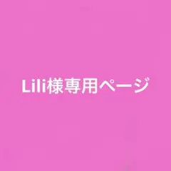 Lili様専用ページ