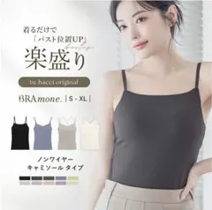 tu-hacci 楽盛り キャミソール ノンワイヤーのサムネイル