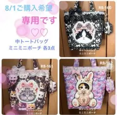 ㊷やまちゃん様専用 中トートバック ミニミニポーチ 各3点 - メルカリ