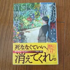 会社の裏に同僚埋めてくるけど何か質問ある?