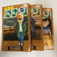 名探偵コナン 99巻〜101巻 セット