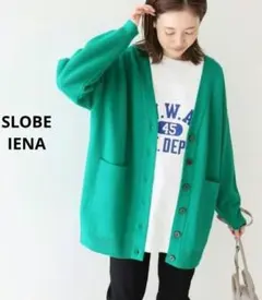 SLOBE IENA 　ウォッシャブルミラノリブカーディガン