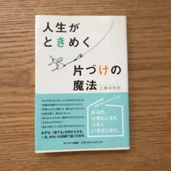 人生がときめく片づけの魔法 近藤麻理恵