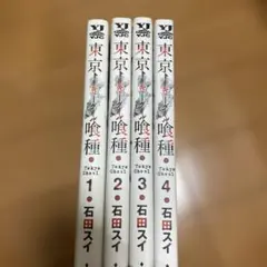 東京喰種 1-4巻 セット
