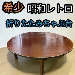 2026年最新】ちゃぶ台 昭和の人気アイテム - メルカリ