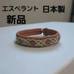 【新品　日本製】　刺繍レザー　Esperanto　エスペラント　ブレス　11ｍｍ