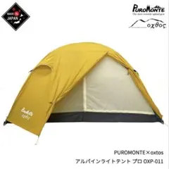 PUROMONTE X oxtos アルパインライトテント プロ1人用のサムネイル