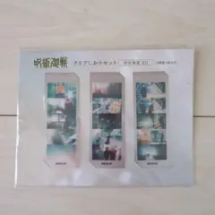 呪術廻戦　クリアしおりセット／渋谷事変　ED