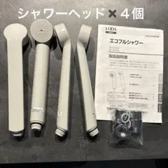2026年最新】LIXIL シャワーヘッドの人気アイテム - メルカリ