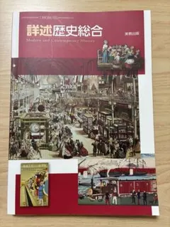 詳述 歴史総合 実教出版のサムネイル