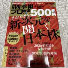 会社四季報プロ厳選500銘柄　26年新春
