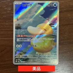 ポケモンカード　しめりけコダックar 超美品　白かけ、擦り傷なし