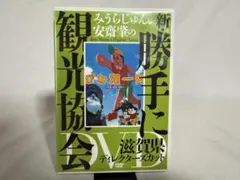 2026年最新】みうらじゅん 安齋肇 勝手に観光協会の人気アイテム