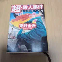 超・殺人事件 東野圭吾 新潮文庫