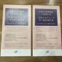 JR西日本グループ株主優待割引券冊子（2冊セット）京都鉄道博物館入館割引券4名分