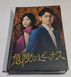 危険なビーナス DVD 全巻 セット ドラマ 妻夫木聡 吉高由里子 東野圭吾