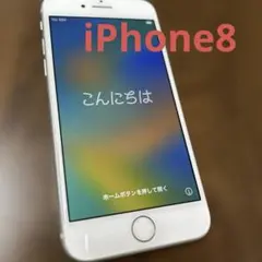 iPhone 8 本体 シルバー