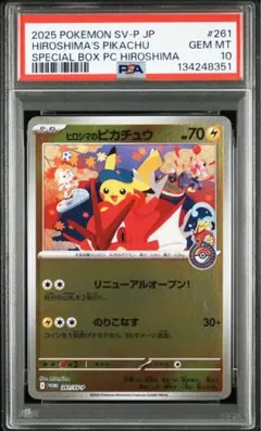 2025年 HIROSHIMA'S PIKACHU #261 GEM MT