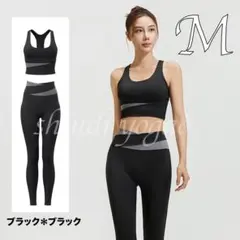 ブラックMサイズヨガウェアセットアップブラトップレギンスバイカラー上下セット