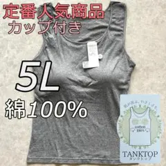 大きいサイズ 5L グレー 綿100％ カップ付き ブラトップ タンクトップ