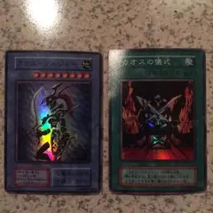 遊戯王 カオス・ソルジャー、カオスの儀式 2枚セット 初期 スーパーレア