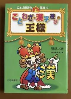 美品！！ことわざ・漢字遊びの王様