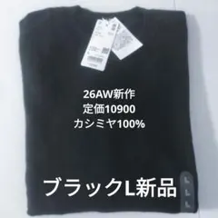 UNIQLO 26aw カシミヤクルーネックセーター　ブラック L 新品