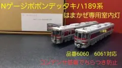 Nゲージポポンデッタキハ189系はまかぜ専用ちらつき防止室内灯(2編成)　6本