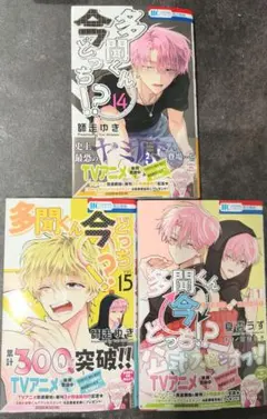 多聞くん今どっち!? 14.15巻/ F/ACEオフステージ!１巻