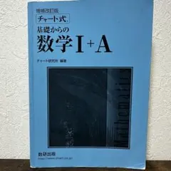 【青チャート】　数学IA 問題集、解答編セット