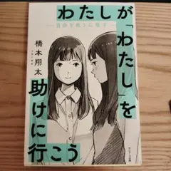 わたしが「わたし」を助けに行こう―自分を救う心理学―