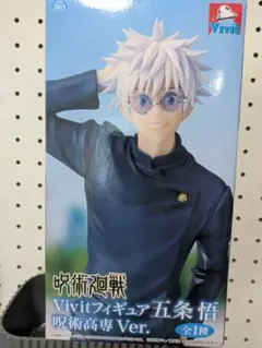GIGO限定 呪術廻戦 Vivit フィギュア 五条悟 呪術高専ver