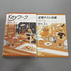 中学　3年　理科　ワーク　キーワーク　キーテスト　塾購入　★ワークほぼ未使用