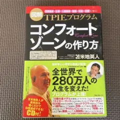 TPIEプログラム コンフォートゾーンの作り方