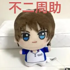 不二周助 新テニスの王子様 ちびぐるみ vol.4 0213