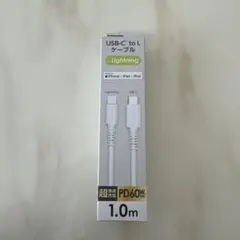 USB-C to Lightning ケーブル 1.0m