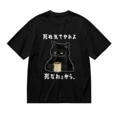 黒猫コーヒー猫好き必見 おもしろ「死ぬ気でやれよ 死なねぇから」プリントTシャツ