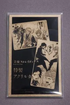 文豪ストレイドッグス 特製アクリルカードセット