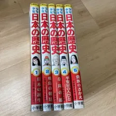 少年少女日本の歴史　1〜５巻まとめ　学習まんが　小学校版