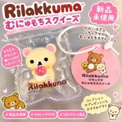 【新品未使用】コリラックマ むにゅもちスクイーズ スクイーズ サンエックス
